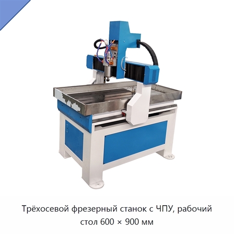 Трёхосевой фрезерный станок с ЧПУ, рабочий стол 600 × 900 мм