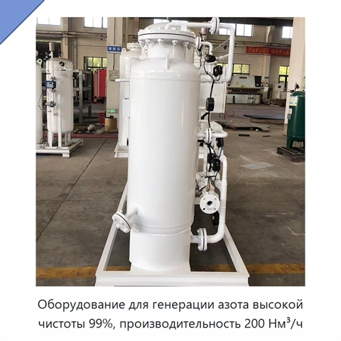 Оборудование для генерации азота высокой чистоты 99%, производительность 200 Нм³/ч