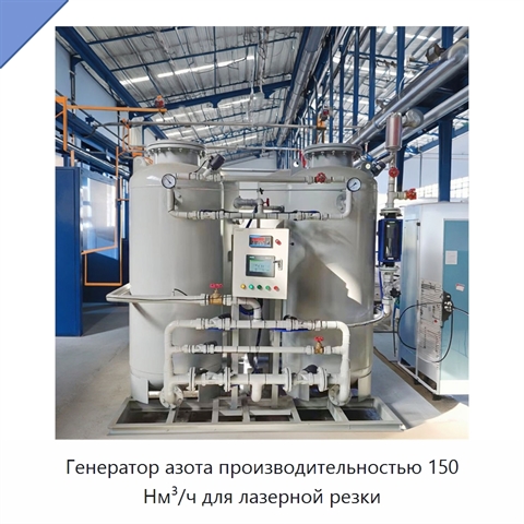 Генератор азота производительностью 150 Нм³/ч для лазерной резки