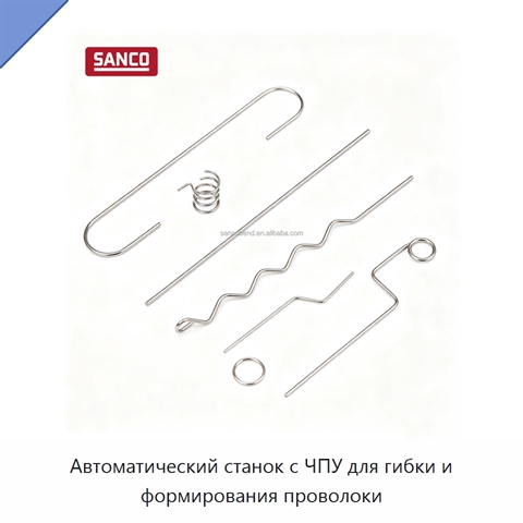 Автоматический станок с ЧПУ для гибки и формирования проволоки