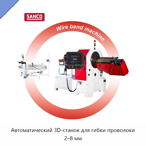 Автоматический 3D-станок для гибки проволоки 2–8 мм