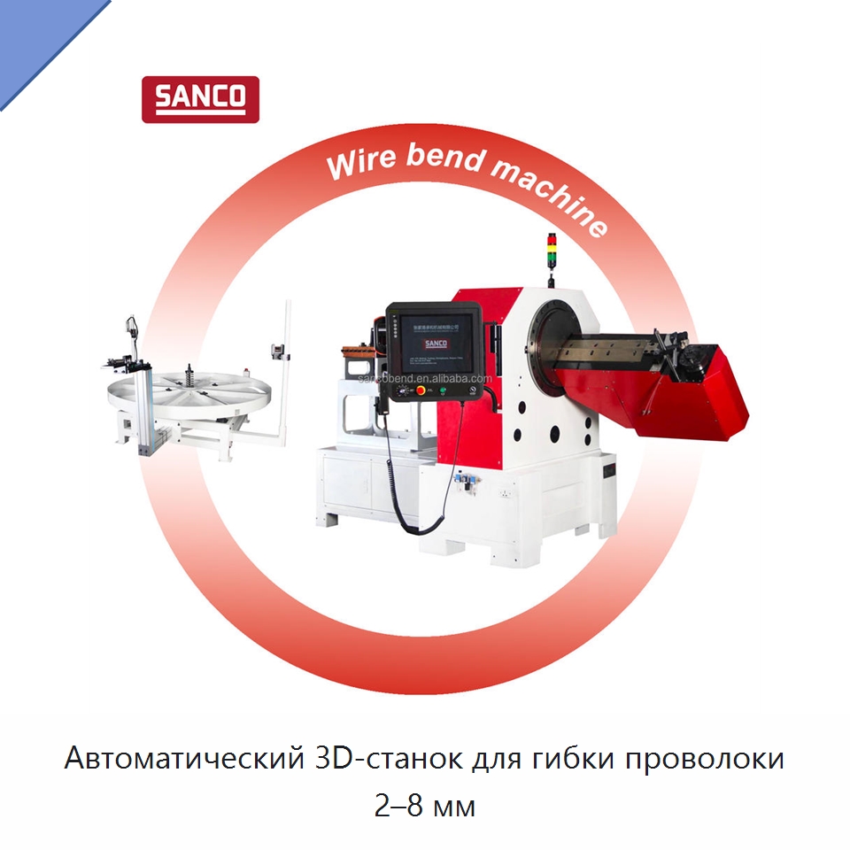 Автоматический 3D-станок для гибки проволоки 2–8 мм — Гибочные станки