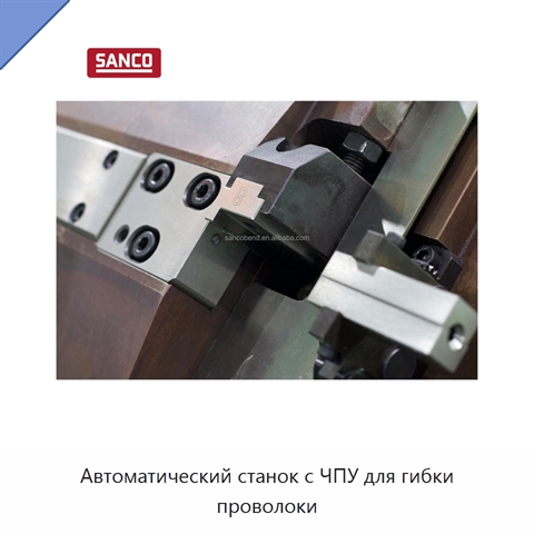 Автоматический станок с ЧПУ для гибки проволоки