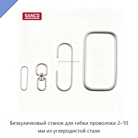 Безкулачковый станок для гибки проволоки 2–10 мм из углеродистой стали