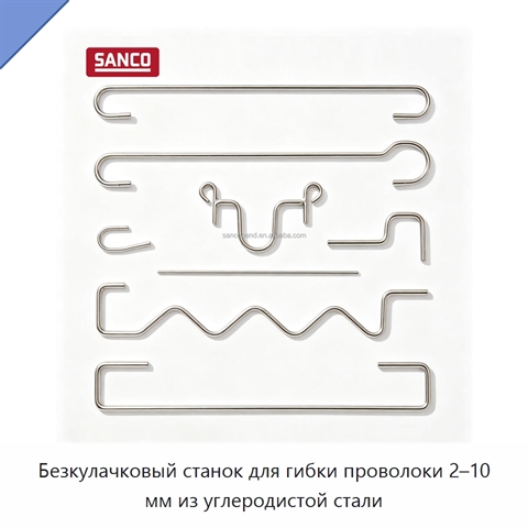 Безкулачковый станок для гибки проволоки 2–10 мм из углеродистой стали