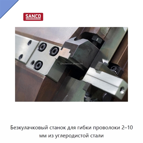 Безкулачковый станок для гибки проволоки 2–10 мм из углеродистой стали