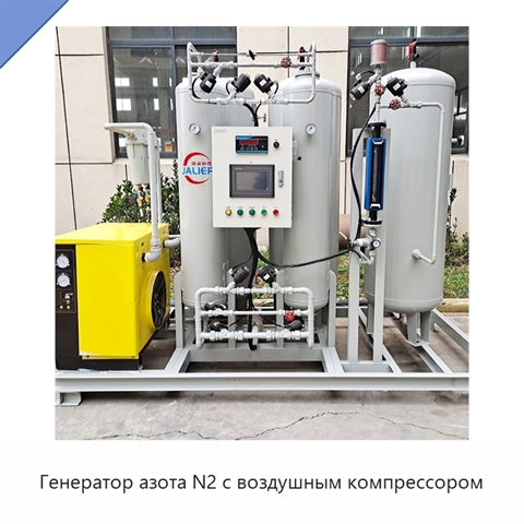 Генератор азота N2 с воздушным компрессором
