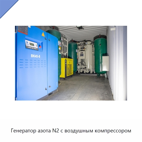 Генератор азота N2 с воздушным компрессором