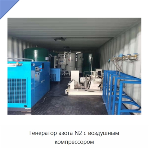 Генератор азота N2 с воздушным компрессором