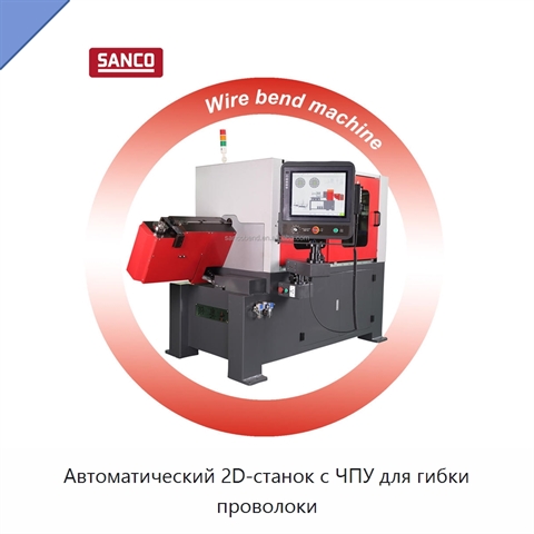 Автоматический 2D-станок с ЧПУ для гибки проволоки