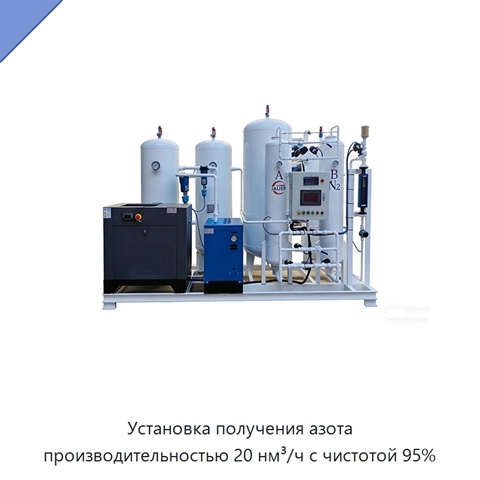 Установка получения азота производительностью 20 нм³/ч с чистотой 95%
