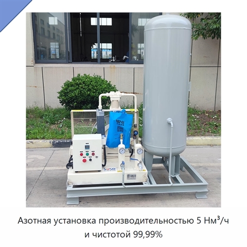 Азотная установка производительностью 5 Нм³/ч и чистотой 99,99%