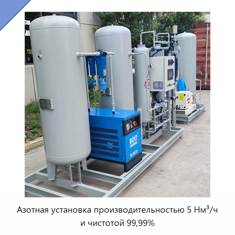 Азотная установка производительностью 5 Нм³/ч и чистотой 99,99%