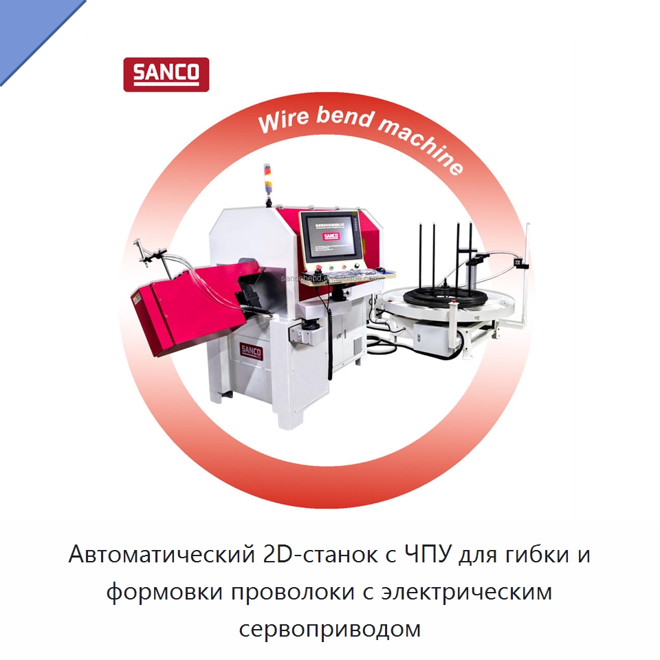 Автоматический 2D-станок с ЧПУ для гибки и формовки проволоки с электрическим сервоприводом — Гибочные станки