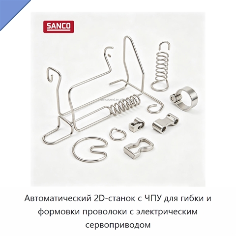 Автоматический 2D-станок с ЧПУ для гибки и формовки проволоки с электрическим сервоприводом