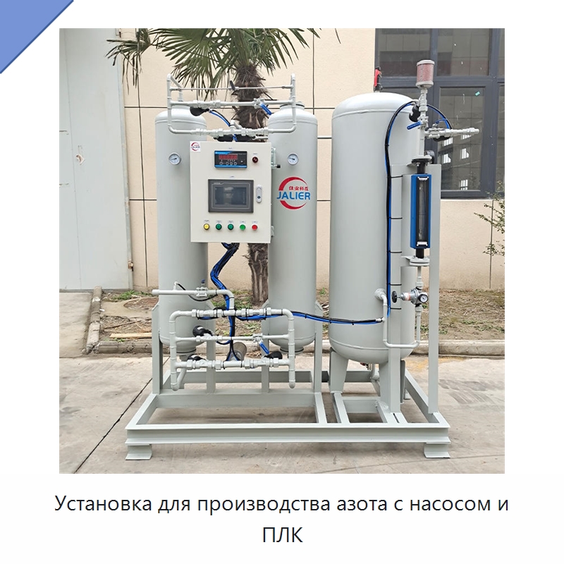 Установка для производства азота с насосом и ПЛК — Газогенераторное оборудование