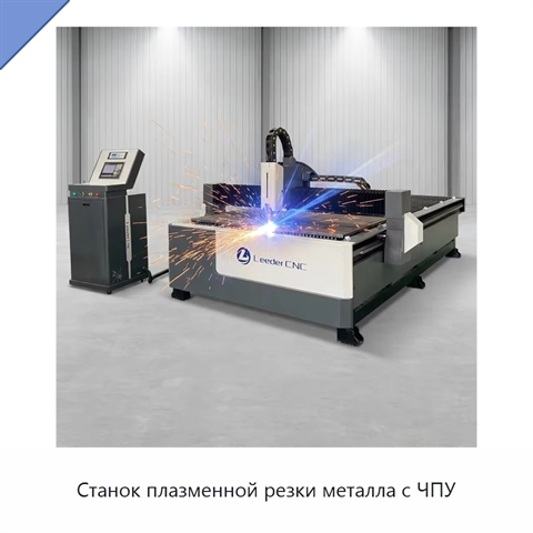 Станок плазменной резки металла с ЧПУ