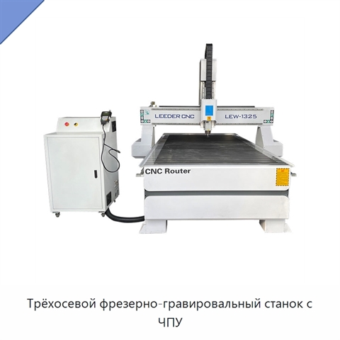 Трёхосевой фрезерно-гравировальный станок с ЧПУ