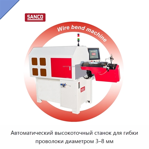 Автоматический высокоточный станок для гибки проволоки диаметром 3–8 мм