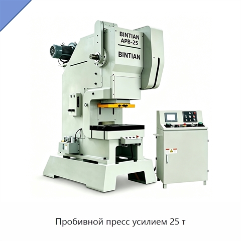 Пробивной пресс усилием 25 т