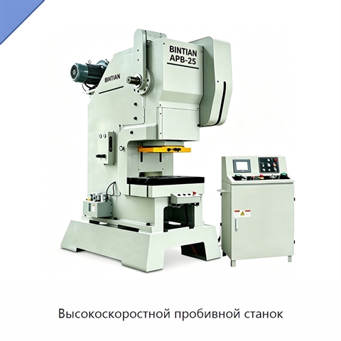Высокоскоростной пробивной станок
