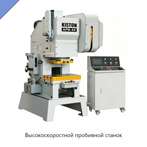 Высокоскоростной пробивной станок