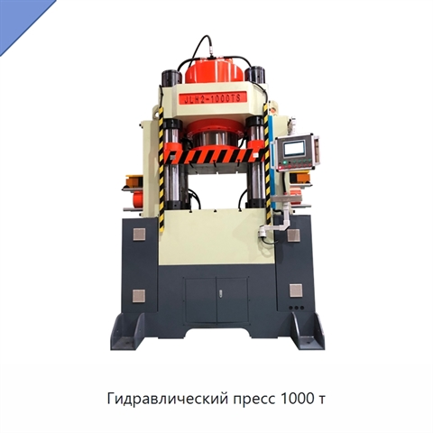 Гидравлический пресс 1000 т