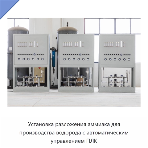 Установка разложения аммиака для производства водорода с автоматическим управлением ПЛК