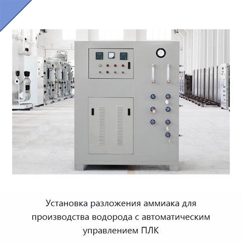 Установка разложения аммиака для производства водорода с автоматическим управлением ПЛК