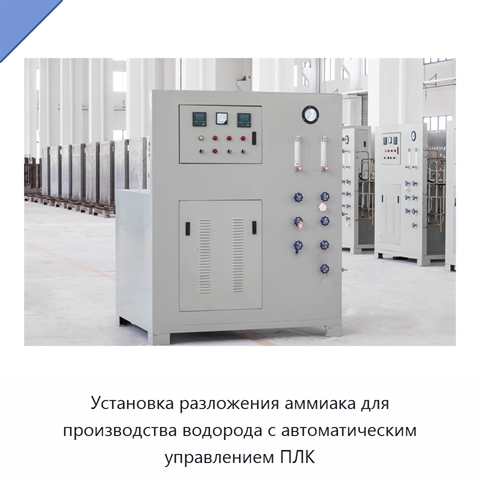 Установка разложения аммиака для производства водорода с автоматическим управлением ПЛК
