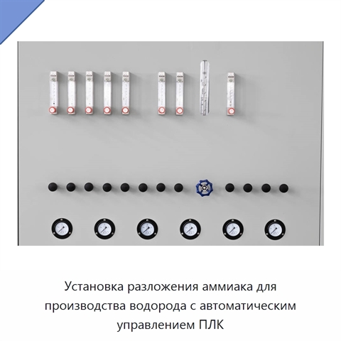 Установка разложения аммиака для производства водорода с автоматическим управлением ПЛК