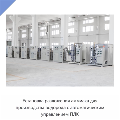 Установка разложения аммиака для производства водорода с автоматическим управлением ПЛК
