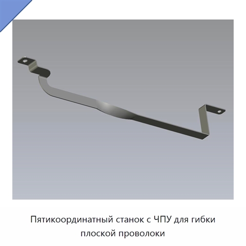 Пятикоординатный станок с ЧПУ для гибки плоской проволоки