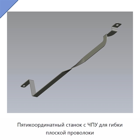 Пятикоординатный станок с ЧПУ для гибки плоской проволоки