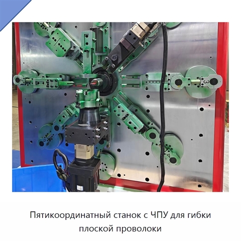 Пятикоординатный станок с ЧПУ для гибки плоской проволоки