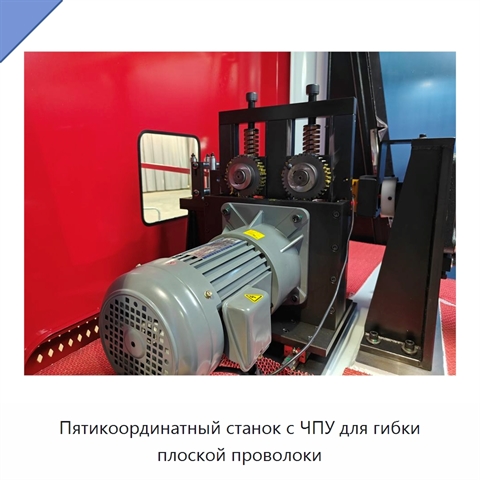 Пятикоординатный станок с ЧПУ для гибки плоской проволоки