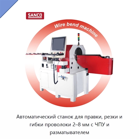 Автоматический станок для правки, резки и гибки проволоки 2–8 мм с ЧПУ и разматывателем