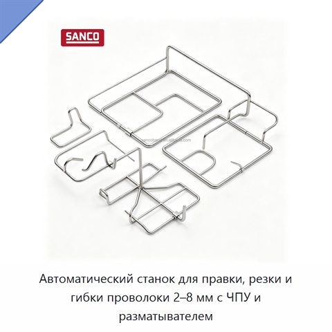 Автоматический станок для правки, резки и гибки проволоки 2–8 мм с ЧПУ и разматывателем