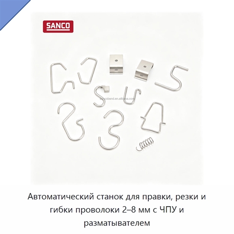 Автоматический станок для правки, резки и гибки проволоки 2–8 мм с ЧПУ и разматывателем