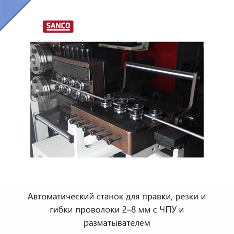 Автоматический станок для правки, резки и гибки проволоки 2–8 мм с ЧПУ и разматывателем