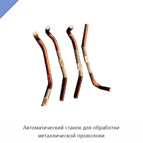 Автоматический станок для обработки металлической проволоки