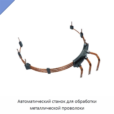 Автоматический станок для обработки металлической проволоки