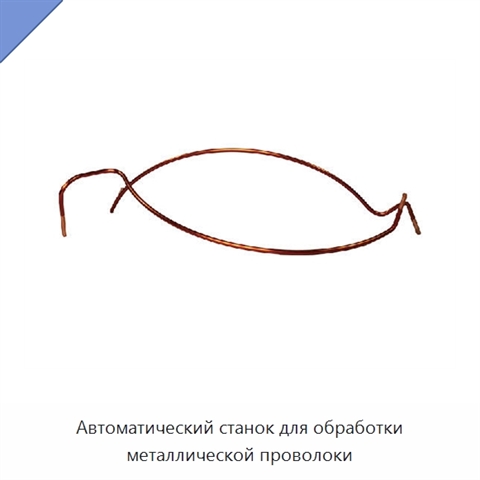 Автоматический станок для обработки металлической проволоки