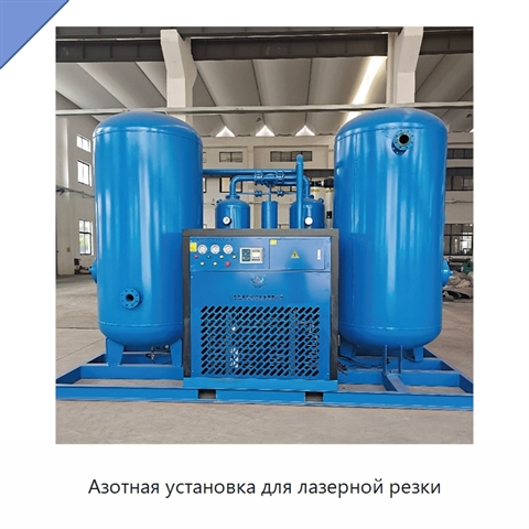 Азотная установка для лазерной резки