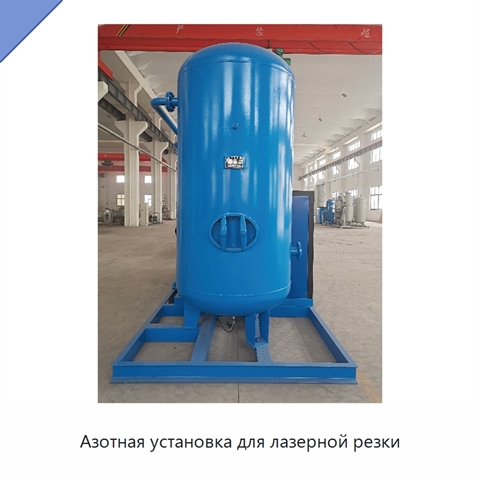 Азотная установка для лазерной резки