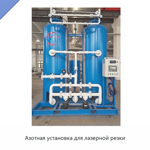 Азотная установка для лазерной резки
