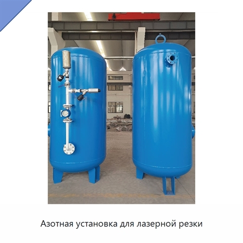 Азотная установка для лазерной резки