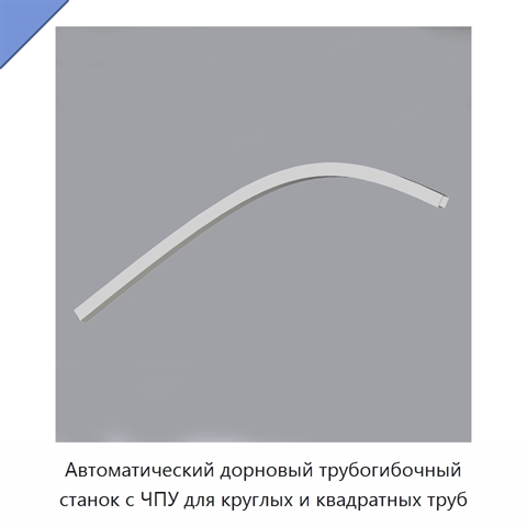 Автоматический дорновый трубогибочный станок с ЧПУ для круглых и квадратных труб