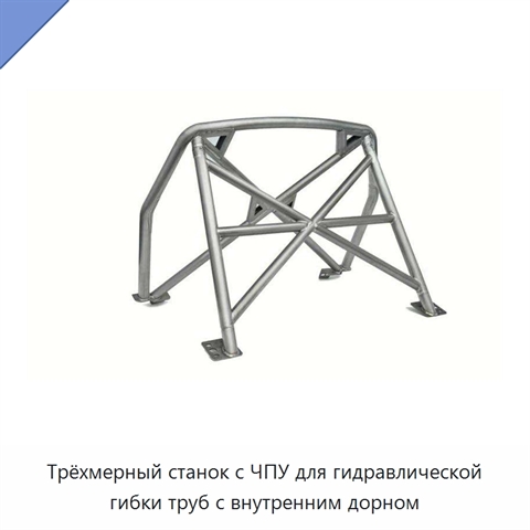 Трёхмерный станок с ЧПУ для гидравлической гибки труб с внутренним дорном