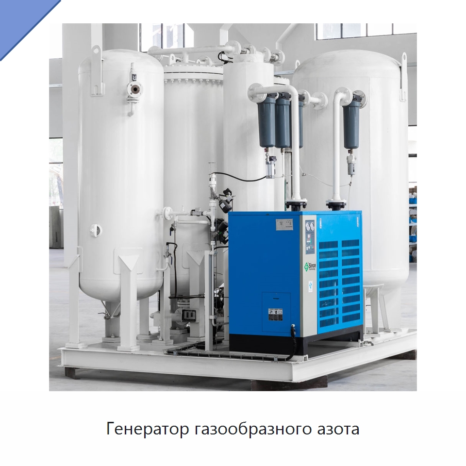 Генератор газообразного азота — Газогенераторное оборудование